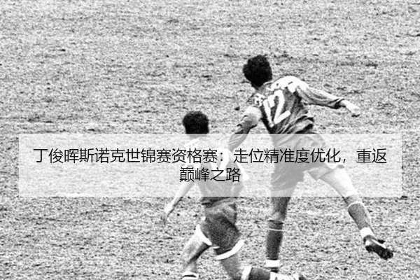 ding-jun-hui-si-nuo-ke-shi-jin-sai-zi-ge-sai-zou-wei-jing-zhun-du-you-hua-chong-fan-dian-feng-zhi-lu-3-864.jpg