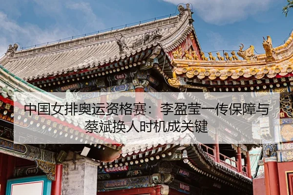 zhong-guo-nv-pai-ao-yun-zi-ge-sai-li-ying-ying-yi-chuan-bao-zhang-yu-cai-bin-huan-ren-shi-ji-cheng-guan-jian-3-642.jpg