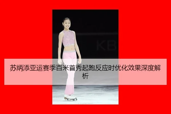 su-bing-tian-ya-yun-sai-ji-bai-mi-shou-xiu-qi-pao-fan-ying-shi-you-hua-xiao-guo-shen-du-jie-xi-2-878.jpg