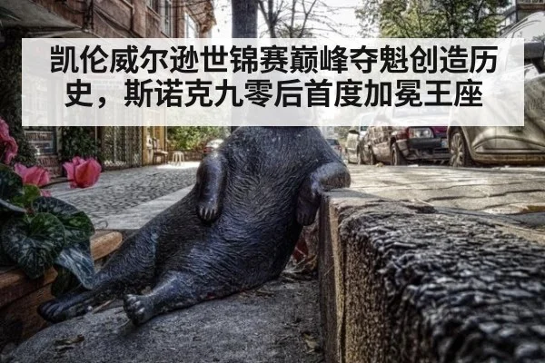 凯伦威尔逊世锦赛巅峰夺魁创造历史，斯诺克九零后首度加冕王座