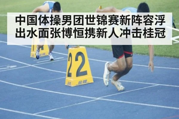 中国体操男团世锦赛新阵容浮出水面张博恒携新人冲击桂冠