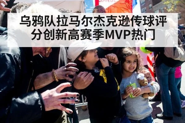 乌鸦队拉马尔杰克逊传球评分创新高赛季MVP热门
