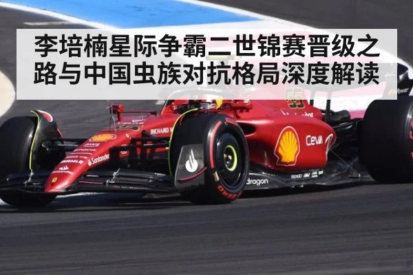 李培楠星际争霸二世锦赛晋级之路与中国虫族对抗格局深度解读