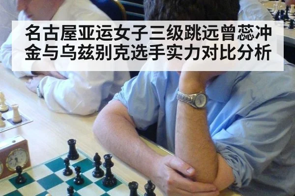名古屋亚运女子三级跳远曾蕊冲金与乌兹别克选手实力对比分析